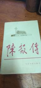 当代中国 人物传记丛书：陈毅传91年1版96年3印私藏