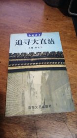 【四位名家合签名】追寻大直沽（老天津发祥地大直沽的历史掌故）.——今晚丛书2000年一版一印