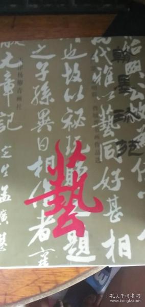 翰墨珍苑--孟广慧 孟昭联 曹履晋书画作品选（ 孟昭联签名赠本）