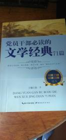 党员干部必读经典丛书：党员干部必读的文学经典71篇2012年初版