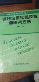 钢铁冶金实验技术及研究方法