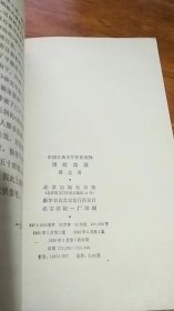 中国古典文学普及读物：诗经选注85年2版86年3印私藏