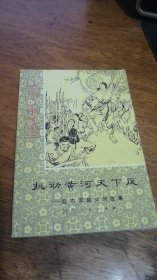 历史小故事丛书：《挑动黄河天下反——红巾军起义的故事》【插图本，品相好，未被翻阅过；】