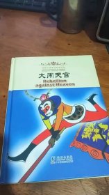 海豚双语童书经典回放：大闹天宫（汉英对照） 儿童精装绘本一版一印