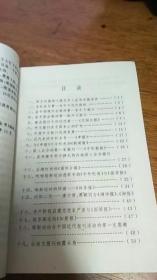 中国历史知识全书 ---中国近代的报刊/王东全编著95年一版一印私藏品佳