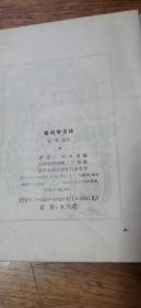 看画学古诗(邓秀/插图)一诗一图(有3页图途了颜色)1989年1版1印.小32开