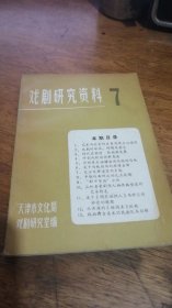 戏剧研究资料【7】1982年