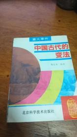 重大事件 中国历史知识全书 (中国古代的变法)1995年一版一印