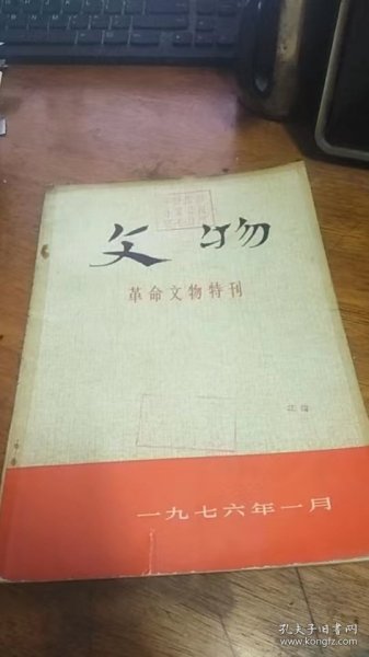 文物（革命文物特刊）【1976、1】馆藏（总5号）