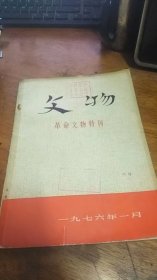 文物（革命文物特刊）【1976、1】馆藏（总5号）