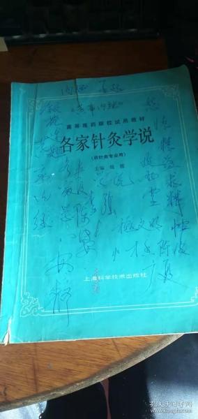 名家针灸学说 高等医药院校试用教材 供针灸专业用87年1版93年7印