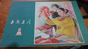 延安画刊/1978年第9期/陕西人民出版社