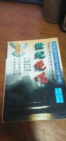 世纪绝唱（20世纪华夏女性文学经典文库后新时期有代表性女作家群）95年一版一印