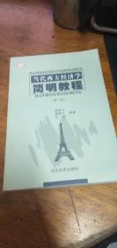 当代西方经济学简明教程（第三版）2003年3版1印私藏