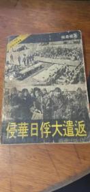 二十世纪纪实文学丛书-侵华日俘大遣返【1991年初版】75品如图