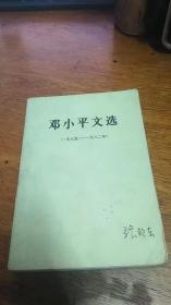 邓小平文选 平装本（一九七五—— —九八二年）1983年天津一版一印