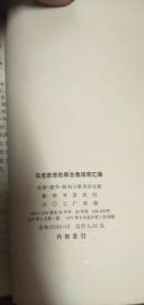 马克思恩格斯全集说明汇编　 1977年6月一版一印　大32开平装