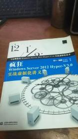 疯狂Windows Server 2012 Hyper-V3.0实战虚拟化讲义 王伟任 著 中国水利水电出版社2014年一版一印