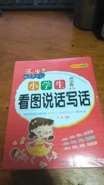 汤小米教你写作文 全4册 注音版小学生看图说话写话作文起步好句好段 黄冈作文一二三年级低年级同步作文素材写作方法书籍