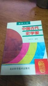 中国 历史知识全书《中国古代史学家》1995年一版一印私藏品佳