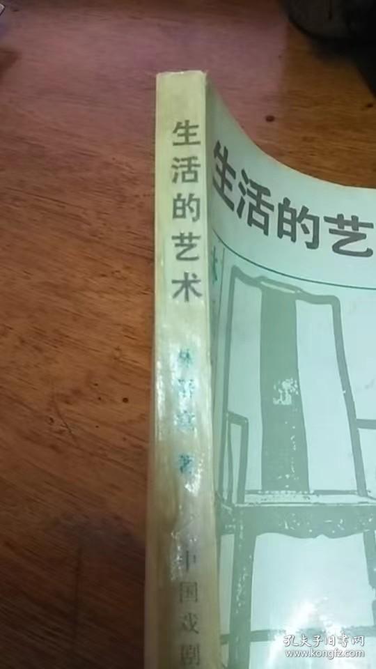 生活的艺术（林语堂 著）1995年一版一印私藏