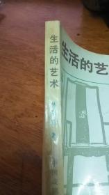 生活的艺术（林语堂 著）1995年一版一印私藏