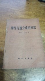 神经传递介质的释放 （神经肌肉接头生理学专著）（英) B 卡兹 著 孙以安 译；科学出版社；79年一版一印馆藏