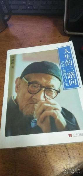 人生的三路向：宗教、道德与人生