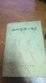 太极拳架与推手 （1980年一版一印） 上海教育出版社