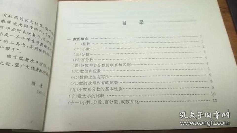 【新编小学数学学习用表】97年1版98年2印横翻32开