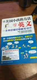 用美国小孩的方法学英文：一本神奇瞬间图解单词书化学工业出版社2012年1版6印私藏无盘