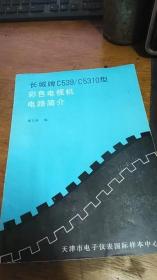 长城牌C539/C5310型彩色电视机电路简介【附有原理图】