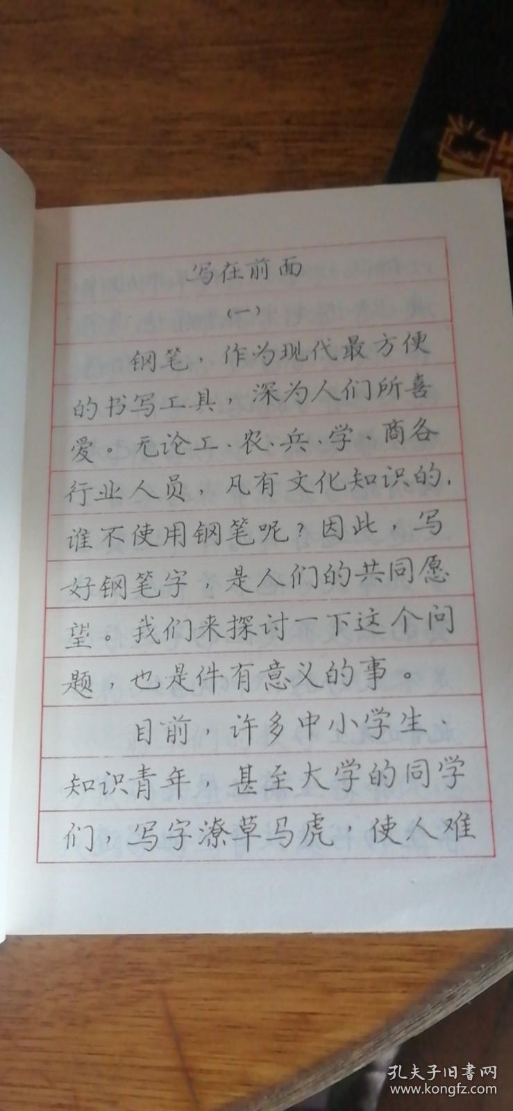 中小学生钢笔字帖及练习方法（1982年一版1983年二印）
