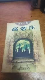 《高老庄》 贾平凹第七部长篇小说1998年一版一印私藏