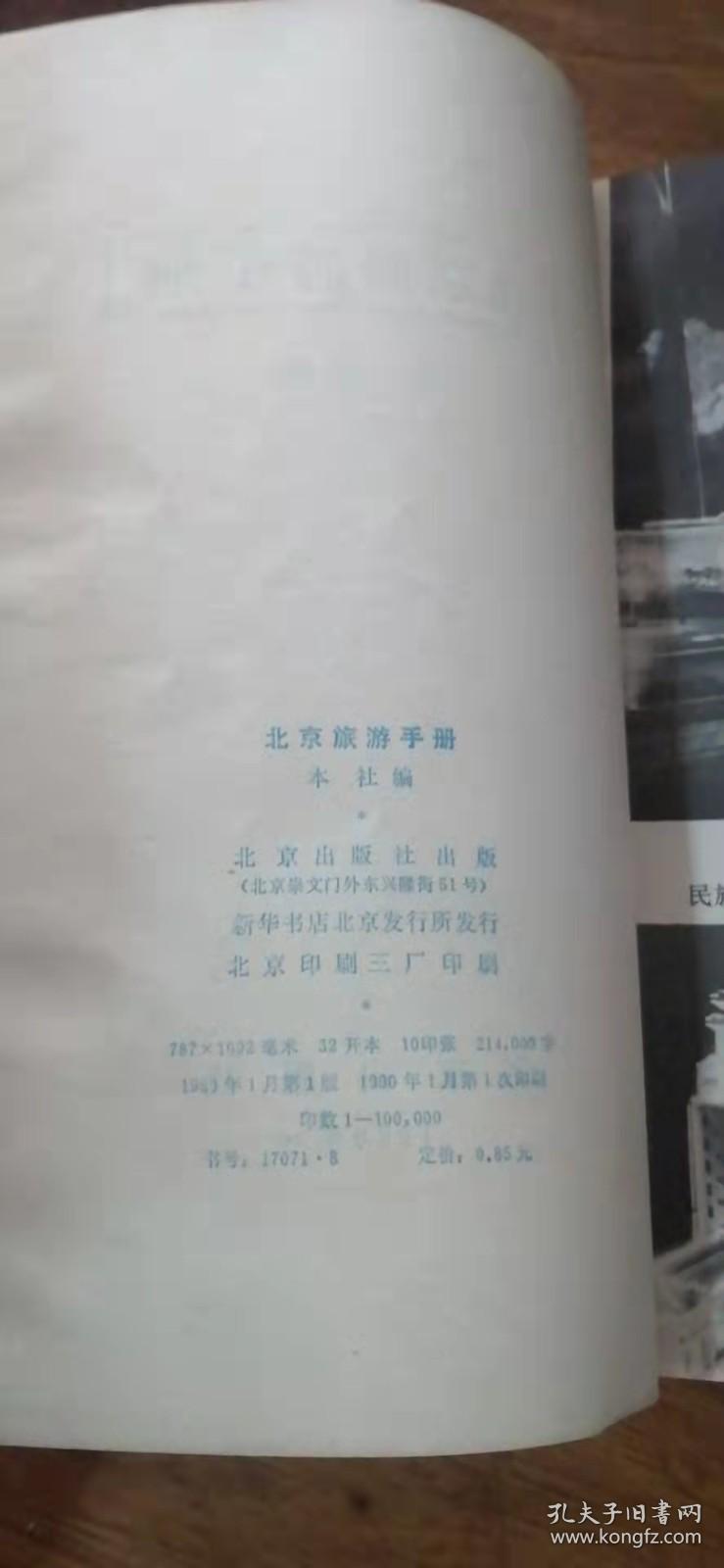 1980年1版1印《北京旅游手册》内有大量题图、插图、地图