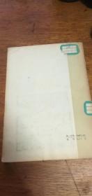 鲁迅批孔杂文选讲-南大中文系1974年一版一印带毛主席语录馆藏