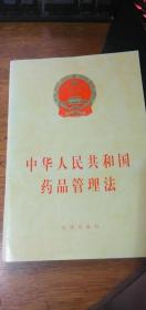 中华人民共和国药品管理法2001年版