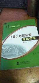 建造师便携手册系列 公路工程建造师便携手册 彭顺　主编 辽宁科学技术出版社一版一印