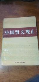 中国贤文观止1991年1版1印