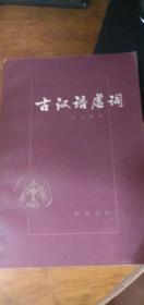 【古汉语虚词】杨伯峻著作中华书局（最经典最专业最权威的古汉语工具81年一版一印
