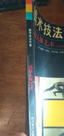 美术技法大全：运动人体艺术——专供艺术家创作视觉参考89年1版91年2印