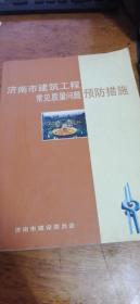 济南市建筑工程常见质量问题预防措施2005年版