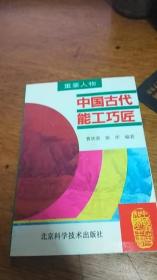 中国历史知识全书 中国古代能工巧匠95年一版一印