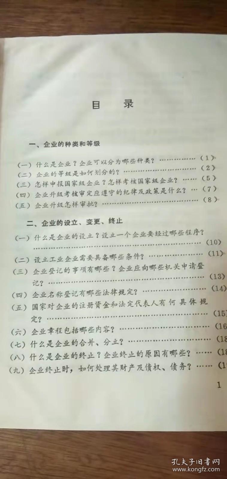 工商企业经营管理法律指南【1992年初版精装版】