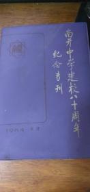 南开中学建校80周年纪念专刊 1904-1984