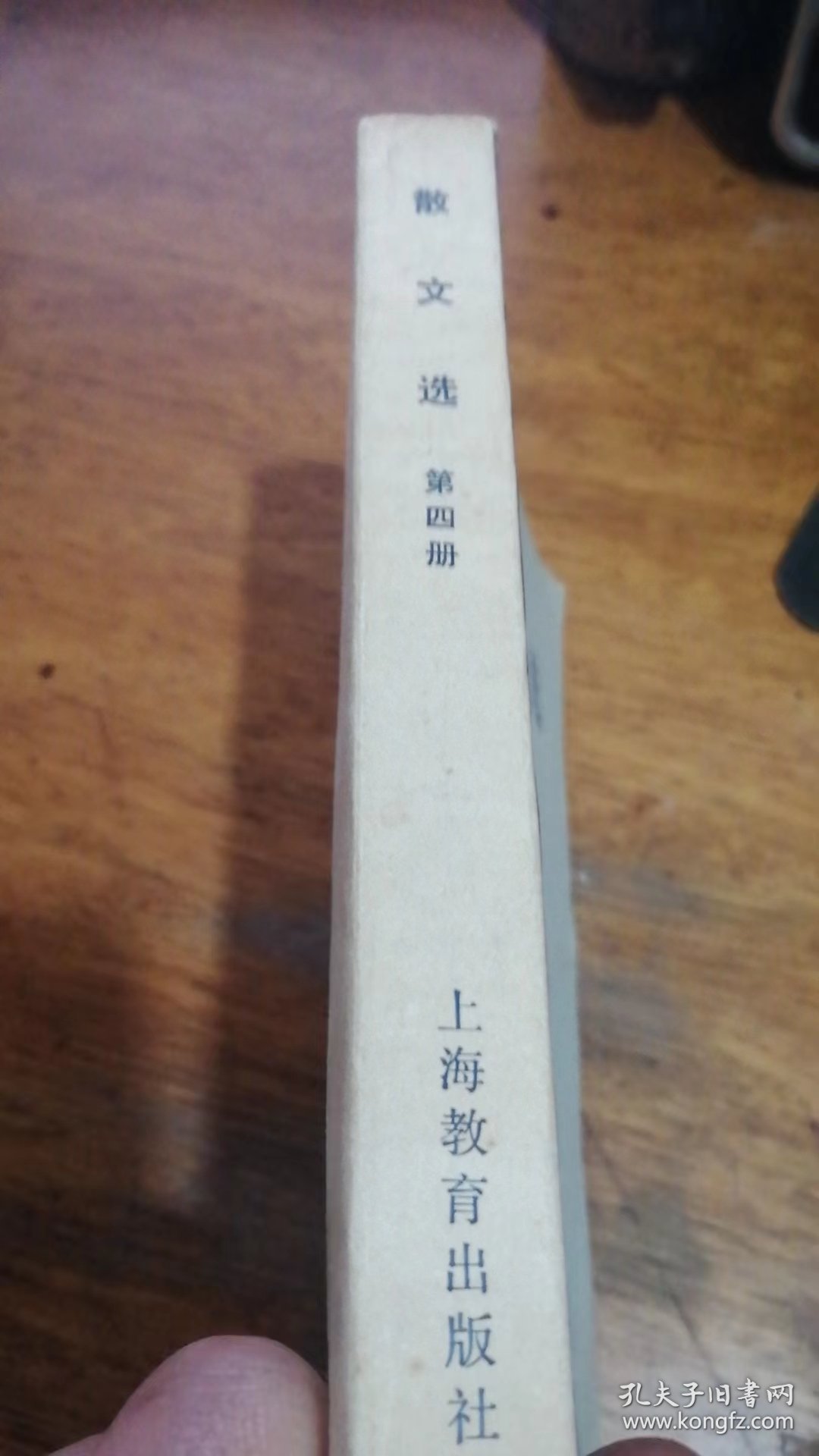 散文选 第四册 上海教育出版社79年一版一印馆藏