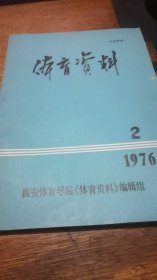 体育资料 1976 （2）总第二期前有毛主席红色题词手迹1页.16开