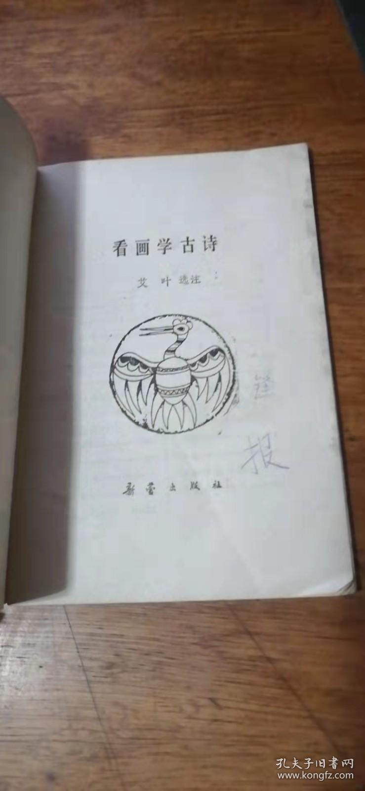 点击查看原图 看画学古诗(邓秀/插图)一诗一图(有3页图途了颜色)1989年1版1印.小32开