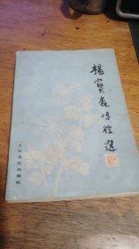 杨宝森唱腔选（京剧）.82年1版83年2印