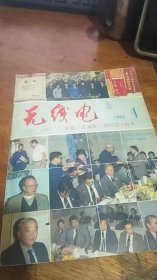 无线电1985年第1期庆祝《无线电》创刊30周年